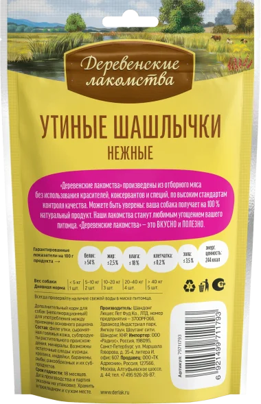 Деревенские Лакомства - Утиные шашлычки нежные 90 гр
