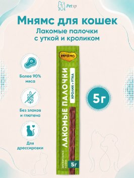 Мнямс - Лакомство, лакомые палочки для кошек с уткой и кроликом, 10х5 г, 13,5 см  