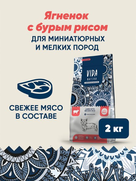 Vida Nativa - Сухой корм для взрослых собак мелких пород, с ягненком и бурым рисом