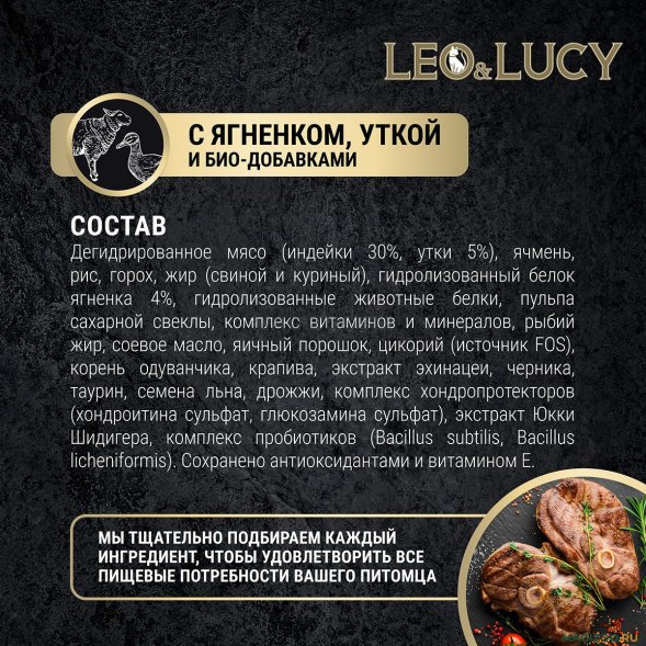 Leo &amp;amp; Lucy - Сухой корм для взрослых кастрированных котов и стерилизованных кошек, с ягненком и уткой 5 кг