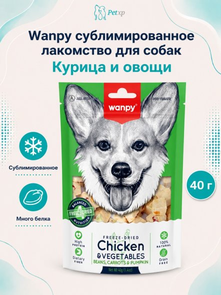 Wanpy Dog - Сублимированное лакомство для собак &amp;quot;Курица и овощи&amp;quot; 40 г
