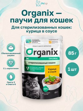 Organix - Паучи для стерилизованных кошек, с курицей в соусе 85гр