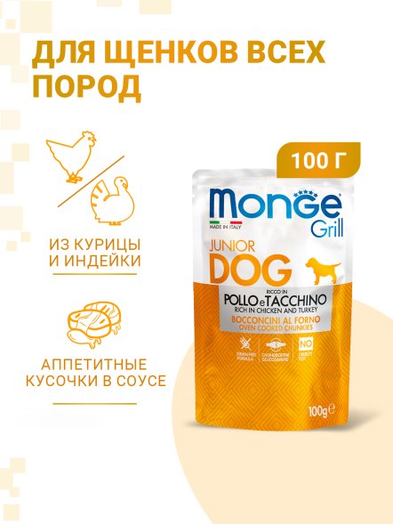 Monge Grill - Паучи для щенков, курица с индейкой 100гр