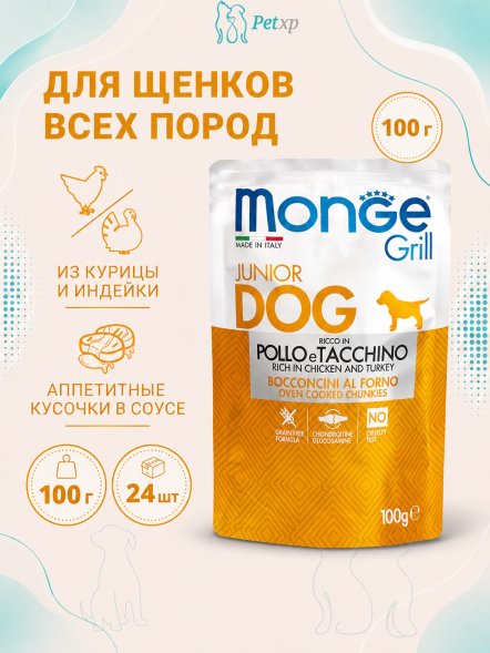 Monge Grill - Паучи для щенков, курица с индейкой 100гр