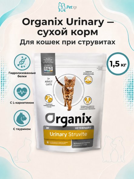 Organix Urinary Struvite - Сухой корм для взрослых кошек для растворения струвитных камней и предотвращения их рецидивов