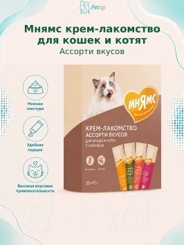 Мнямс - Крем-лакомство для кошек и котят с 4 месяцев &amp;quot;Ассорти вкусов&amp;quot; с тунцом 15гх60шт.