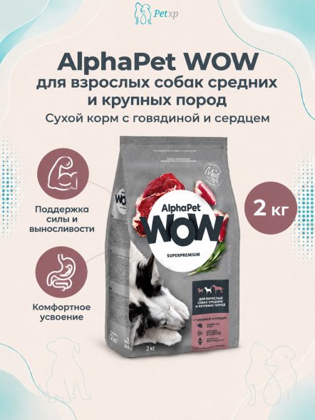 AlphaPet Wow - Сухой корм для взрослых собак средних и крупных пород, с Говядиной и Сердцем