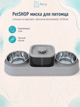 PetSHOP - Миска стальная 2 шт на подставке с фонтаном автопоилкой, 2x250 мл