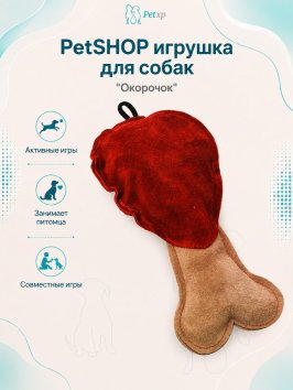 PetSHOP - Игрушка для собак "Окорочок"