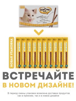 Мнямс - Лакомство, лакомые палочки, для кошек с цыпленком и печенью, 10х5 г, 13,5 см