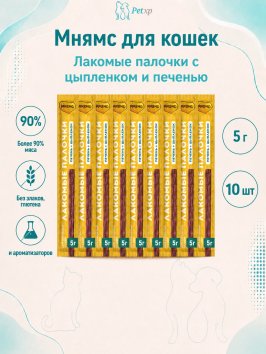Мнямс - Лакомство, лакомые палочки, для кошек с цыпленком и печенью, 10х5 г, 13,5 см