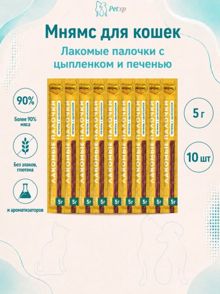 Мнямс - Лакомство, лакомые палочки, для кошек с цыпленком и печенью, 10х5 г, 13,5 см