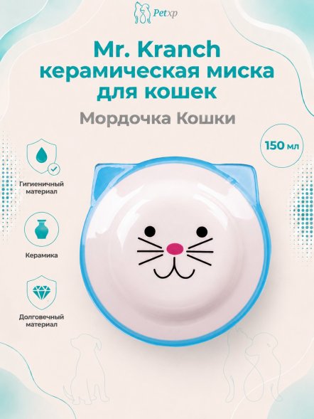 Mr. Kranch - Миска керамическая для кошек Мордочка кошки 150 мл голубая