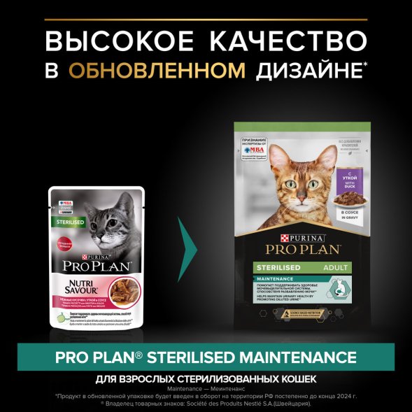 Purina Pro Plan Nutri Savour - Паучи для взрослых стерилизованных кошек , с уткой в соусе