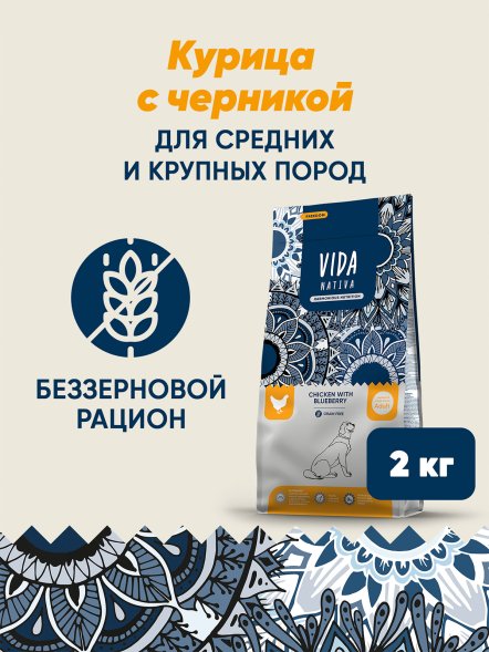 Vida Nativa - Сухой корм для взрослых собак средних и крупных пород, с курицей и черникой