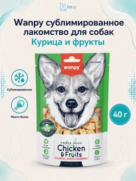 Wanpy Dog - Сублимированное лакомство для собак "Курица и фрукты" 40 г