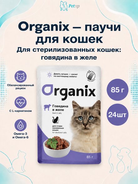 Organix - Паучи для стерилизованных кошек, с говядиной в желе 85гр
