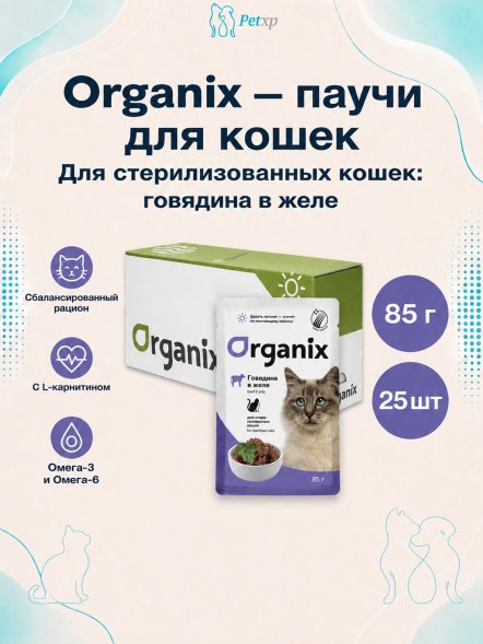 Organix - Паучи для стерилизованных кошек, с говядиной в желе 85гр