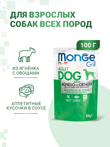 Monge Grill - Паучи для собак, ягненок с овощами 100гр