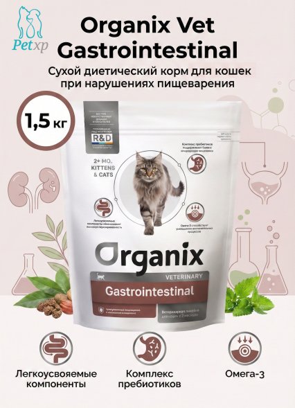 Organix Gastrointestinal - Сухой корм для кошек при нарушениях пищеварения и всасывания в кишечнике
