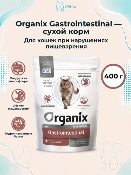 Organix Gastrointestinal - Сухой корм для кошек при нарушениях пищеварения и всасывания в кишечнике