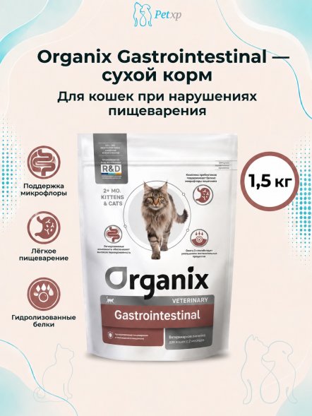 Organix Gastrointestinal - Сухой корм для кошек при нарушениях пищеварения и всасывания в кишечнике