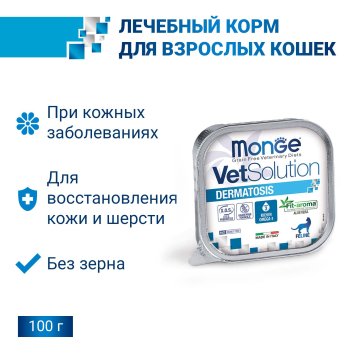 Monge VetSolution Cat Dermatosis (Дерматозис) - Диетический корм для кошек при заболеваниях кожи 100 г