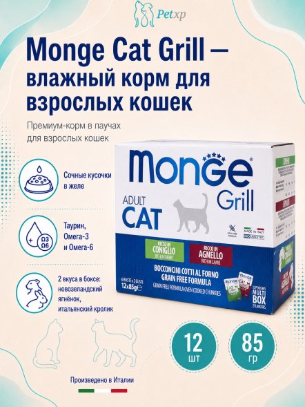 Monge Cat Grill - Влажный корм для взрослых кошек, с Кроликом, с Ягненком (бокс с паучами, 12 шт*85 гр)