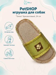 PetSHOP - Игрушка для собак "Тапок" брезентовый, 24 см