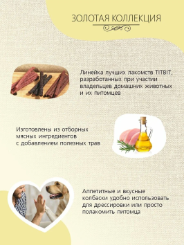 TiTBiT - Золотая коллекция, колбаски кальяри для собак, 50 гр