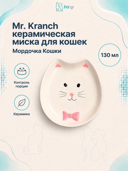Mr. Kranch - Миска керамическая для кошек &amp;quot;Мордочка кошки белая&amp;quot;, 130 мл