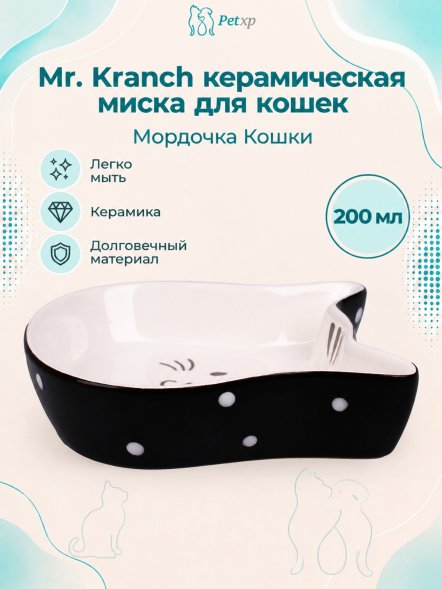 Mr. Kranch - Миска керамическая для кошек Мордочка кошки 200 мл черная с белым