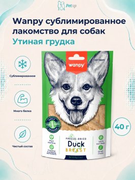 Wanpy Dog - Сублимированное лакомство для собак "Утиная грудка" 40 г
