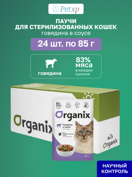 Organix - Паучи для стерилизованных кошек, с говядиной в соусе 85гр