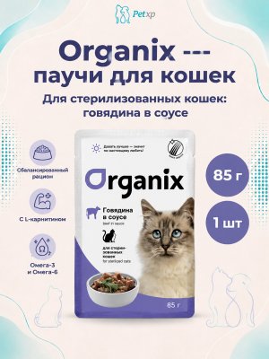 Инфографика SKU pp42760; создана плагином, задание #4573 Organix - Паучи для стерилизованных кошек, с говядиной в соусе 85гр
