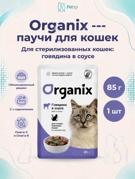 Organix - Паучи для стерилизованных кошек, с говядиной в соусе 85гр