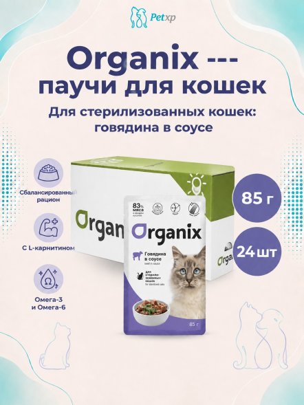 Organix - Паучи для стерилизованных кошек, с говядиной в соусе 85гр