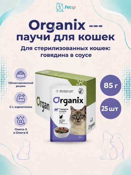 Organix - Паучи для стерилизованных кошек, с говядиной в соусе 85гр