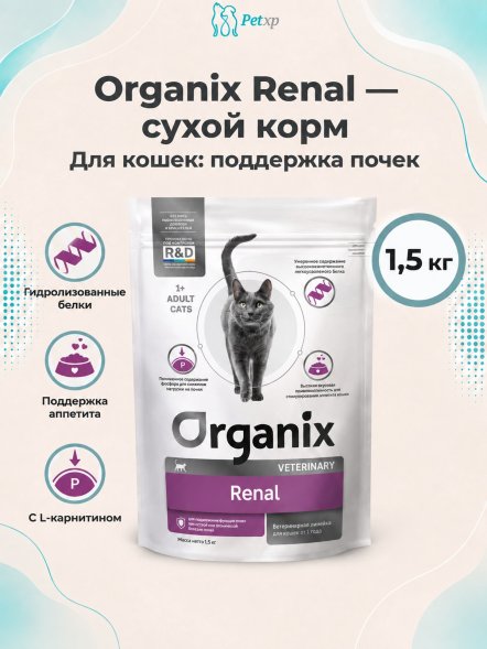 Organix Renal - Сухой корм для взрослых кошек для поддержания функции почек при острой или хронической болезни почек
