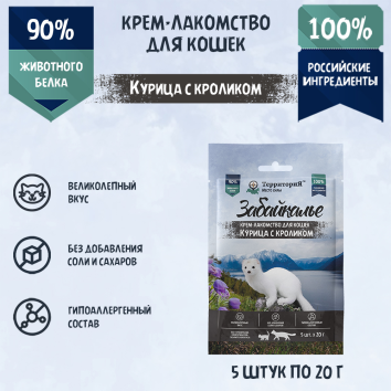Территория Забайкалье - Крем - лакомство для кошек, курица с кроликом 20 г х 5 шт