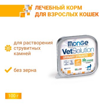 Monge VetSolution Urinary Struvite Уринари Струвит - Диетический корм для кошек при заболеваниях мочеполовой системы и струвитном течении МКБ 100 г
