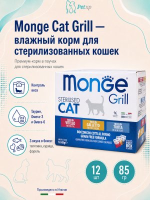Monge Cat Grill - Влажный корм для стерилизованных кошек, с Телятиной, с Курицей, с Форелью (бокс с паучами 12 шт * 85 гр) Monge Cat Grill - Влажный корм для стерилизованных кошек, с Телятиной, с Курицей, с Форелью (бокс с паучами 12 шт * 85 гр)