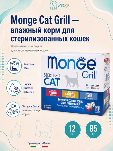 Monge Cat Grill - Влажный корм для стерилизованных кошек, с Телятиной, с Курицей, с Форелью (бокс с паучами 12 шт * 85 гр)