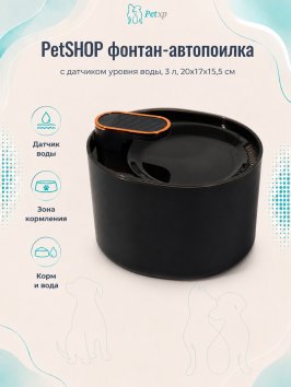 PetSHOP - Фонтан автопоилка с датчиком уровня воды, 3 л, 20x17x15,5 см
