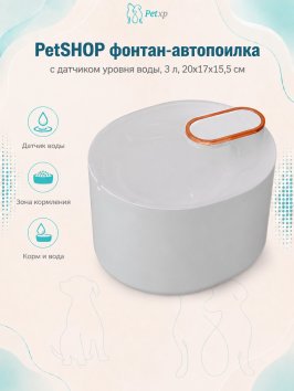 PetSHOP - Фонтан автопоилка с датчиком уровня воды, 3 л, 20x17x15,5 см