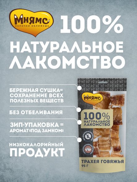 Мнямс - Лакомство для собак, Трахея Говяжья, 95г