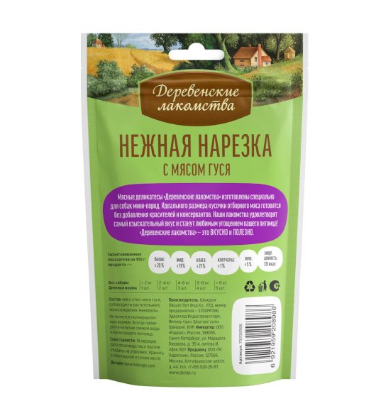 Деревенские Лакомства - Нежная нарезка для собак мини пород, с мясом гуся 55гр