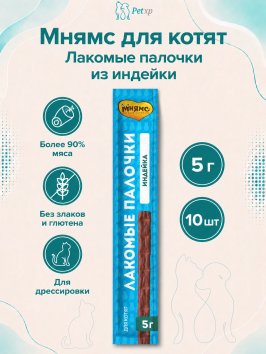 Мнямс - Лакомство, лакомые палочки для котят, из индейки 10х5 г, 13,5 см 