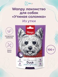 Wanpy Dog - утиная соломка 100 г