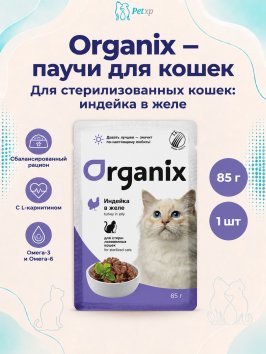 Organix - Паучи для стерилизованных кошек, с индейкой в желе 85гр
